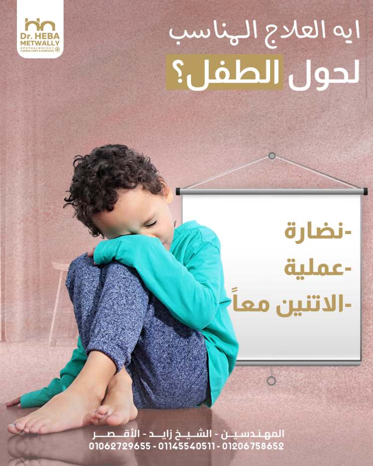 علاج حول العين اليسرى عند الأطفال